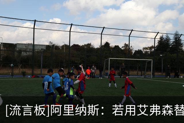 [流言板]阿里纳斯：若用艾弗森替换布伦森，尼克斯照样能够夺冠